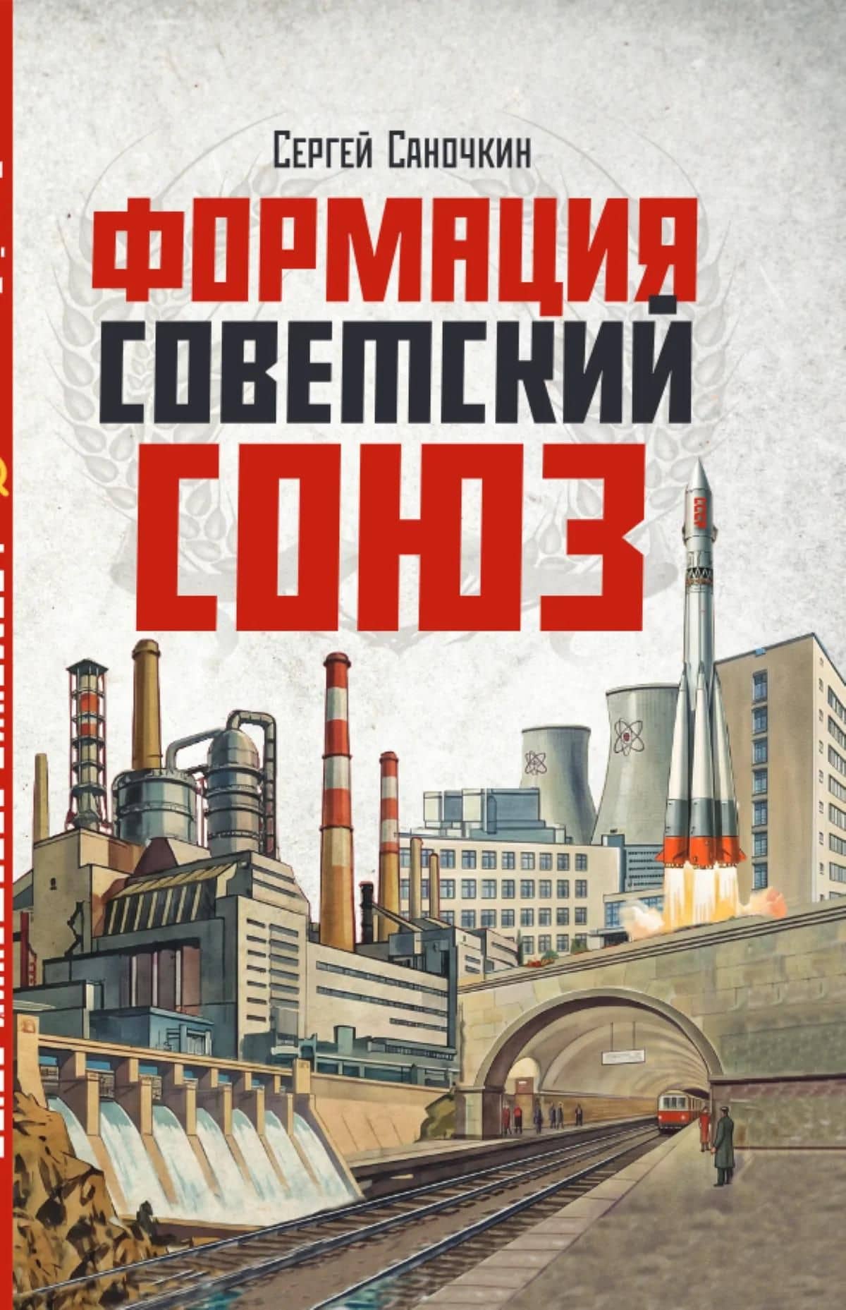 Формация Советский Союз — Сергей Зиновьевич Саночкин (2)