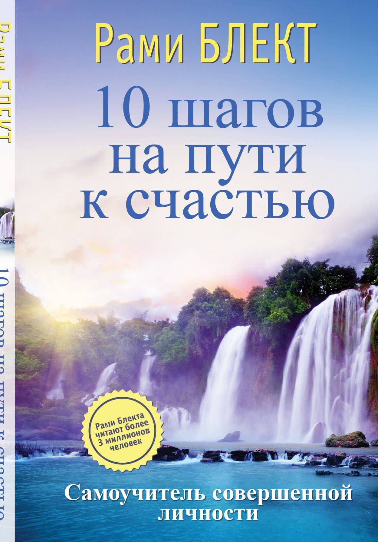 10 шагов на пути к счастью. Самоучитель совершенной личности