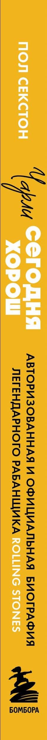 Чарли сегодня хорош. Авторизованная и официальная биография легендарного барабанщика Rolling Stones — Пол Секстон (3)