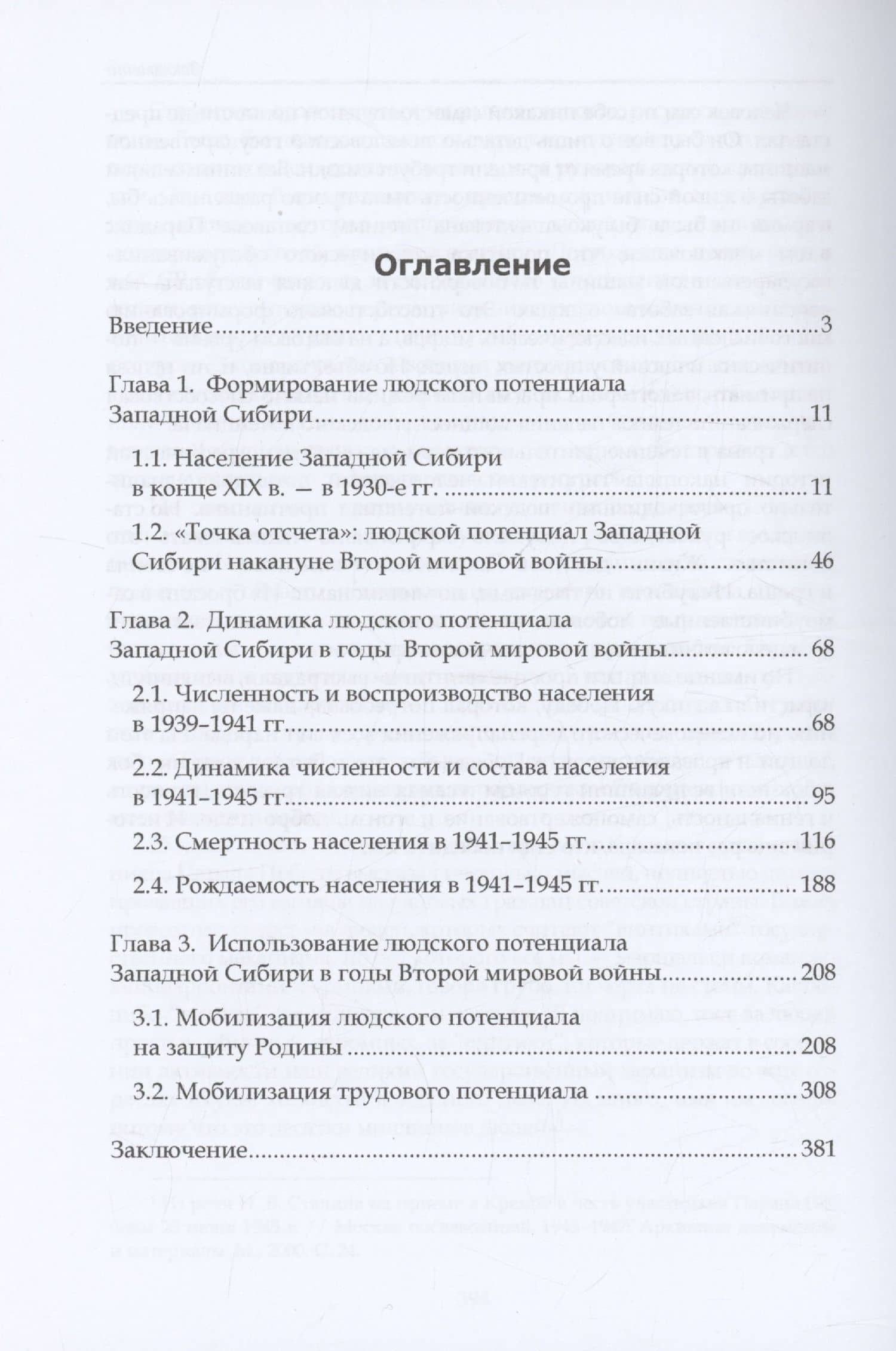 Главный ресурс Победы. Формирование и использование людских ресурсов Западной Сибири в период Второй мировой войны: монография — В.А. Исупов (2)