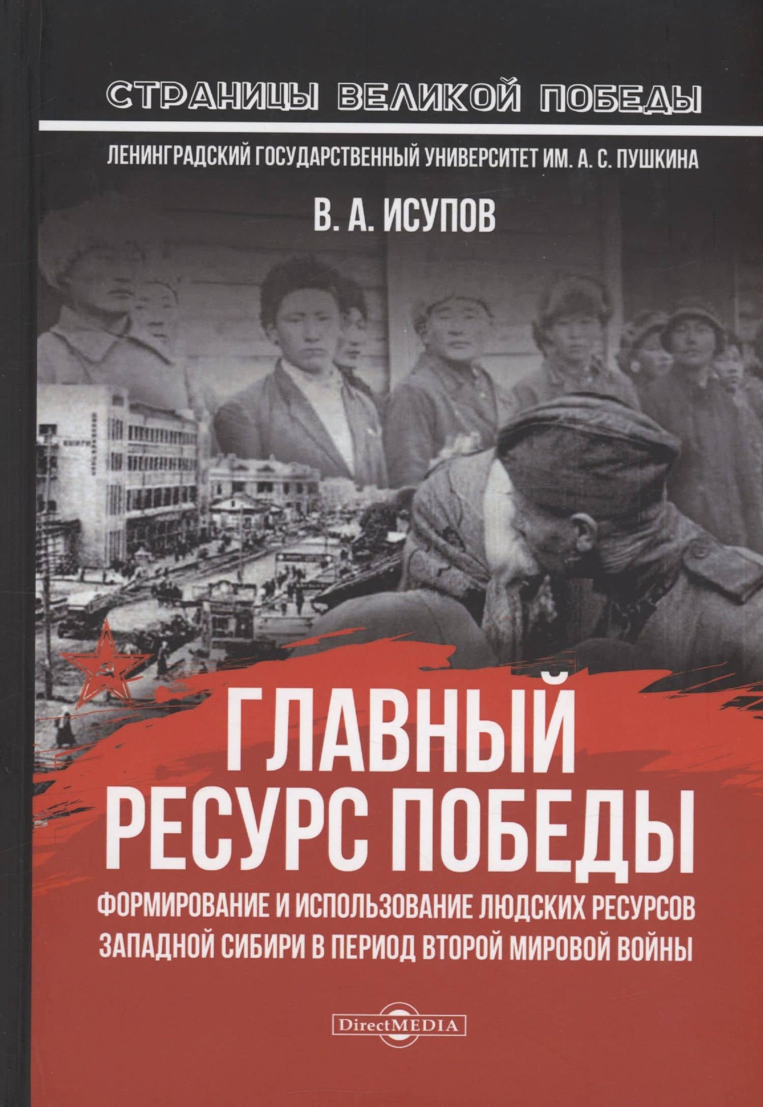 Главный ресурс Победы. Формирование и использование людских ресурсов Западной Сибири в период Второй мировой войны: монография — В.А. Исупов