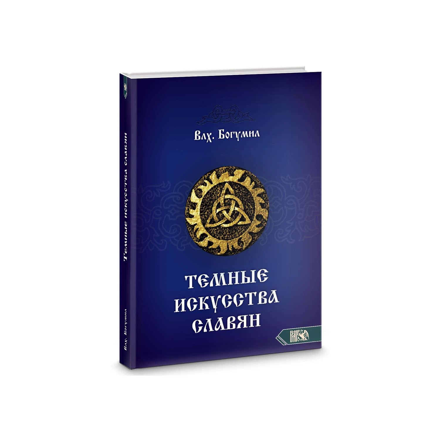Темное искусства славян — Богумил Влх.