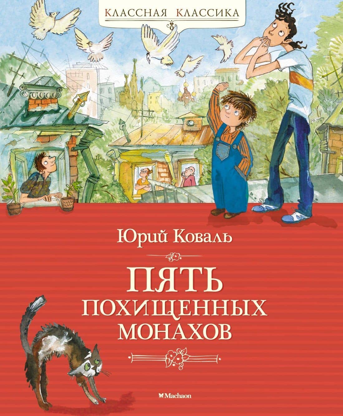 Пять похищенных монахов — Коваль Юрий Иосифович