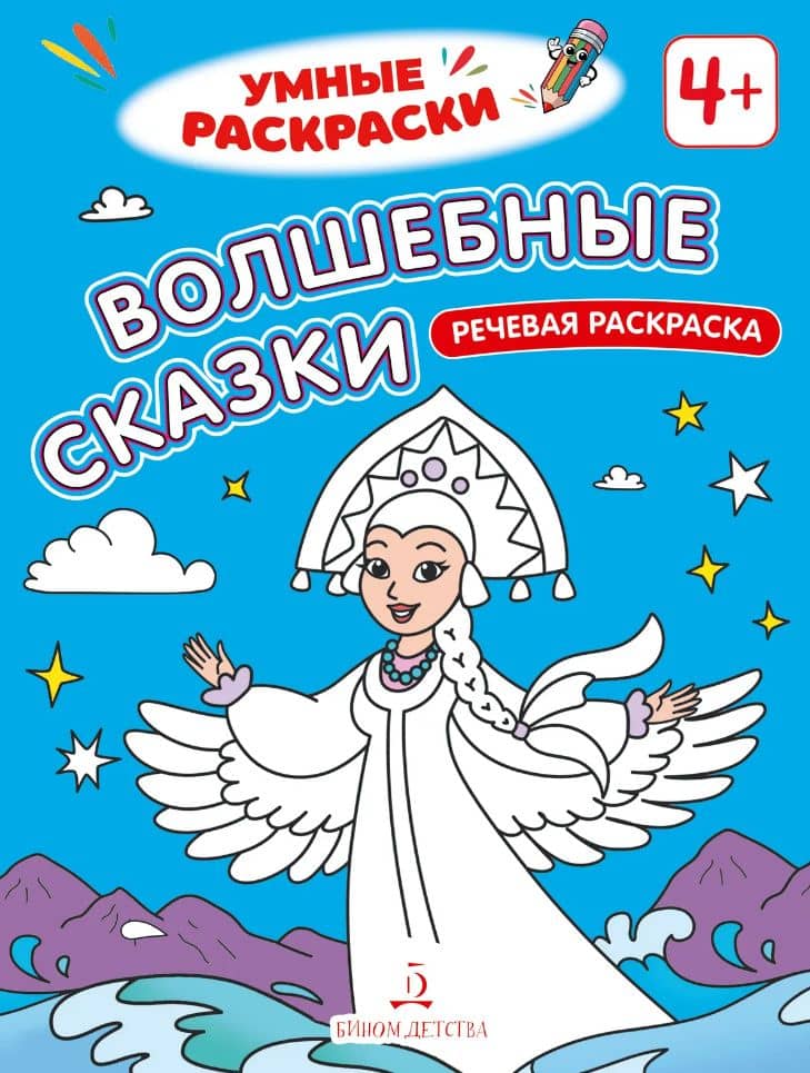 Волшебные сказки: речевая раскраска