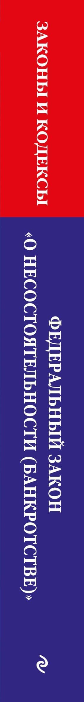 ФЗ "О несостоятельности (банкротстве)" по сост. на 2026 / ФЗ №127-ФЗ (3)