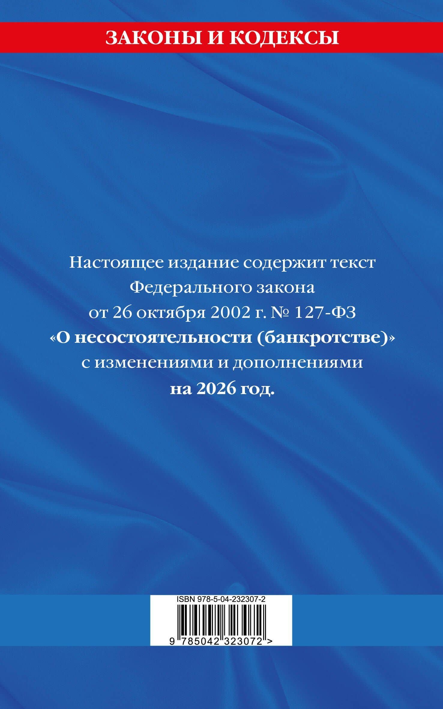 ФЗ "О несостоятельности (банкротстве)" по сост. на 2026 / ФЗ №127-ФЗ (2)