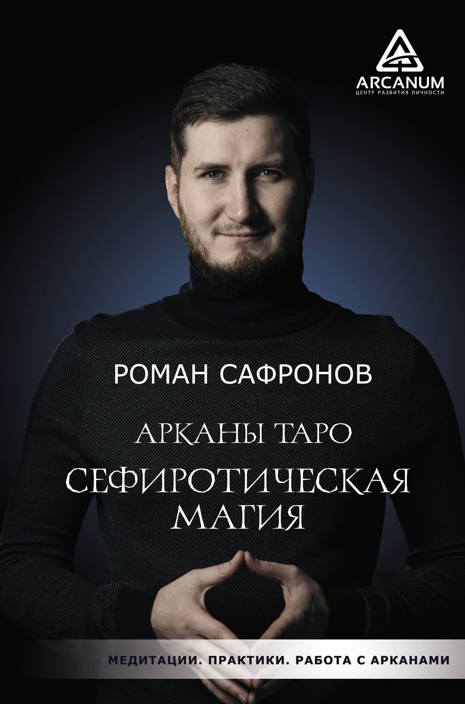Арканы Таро. Сефиротическая магия — Роман Георгиевич Сафронов