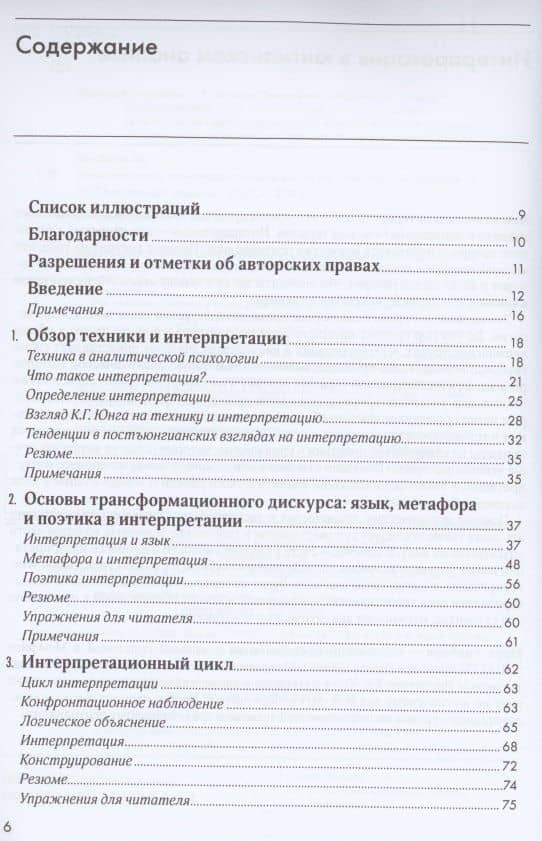 Интерпретация в юнгианском анализе: искусство и техника — Марк Уинборн (2)