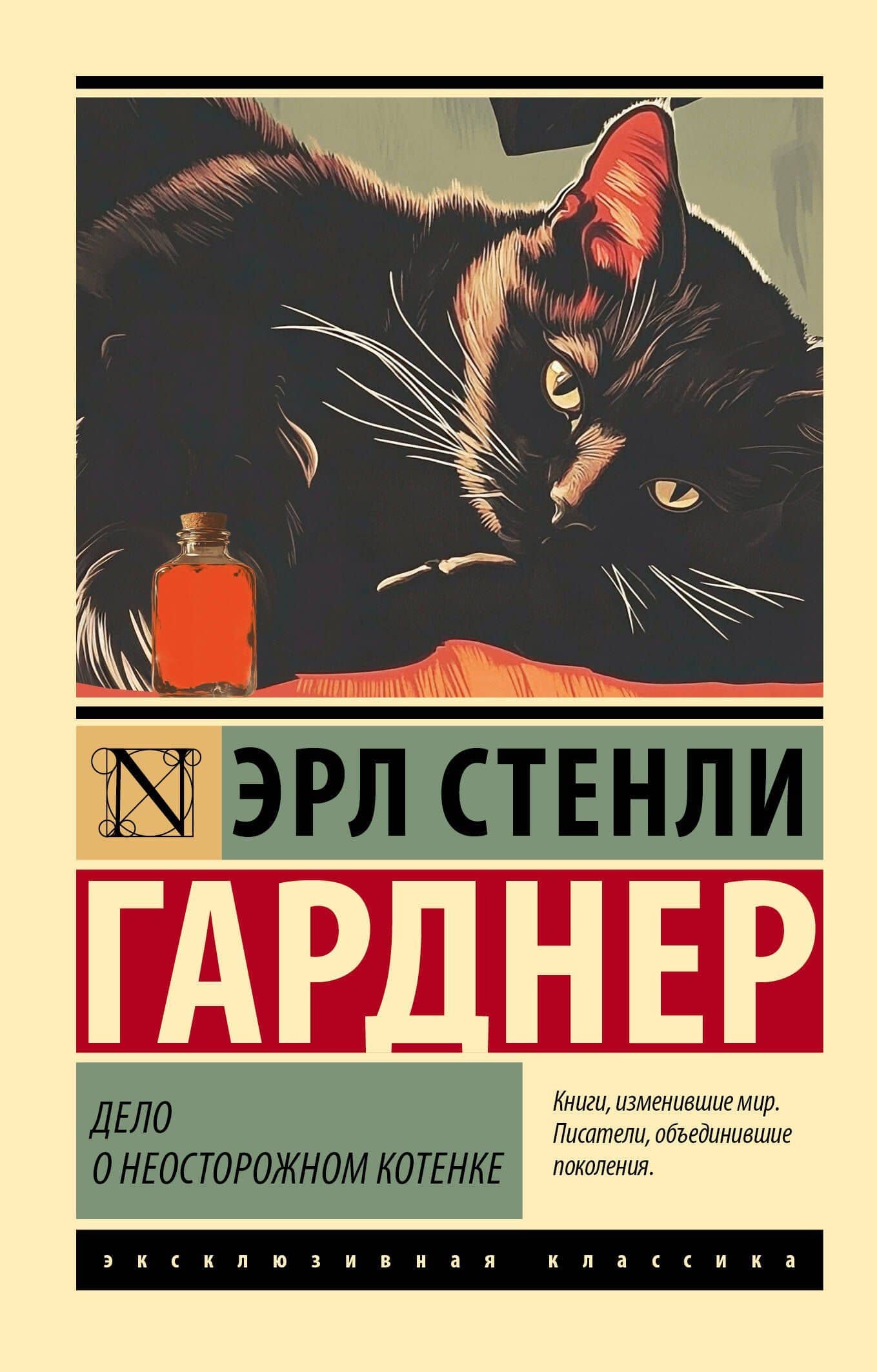 Дело о неосторожном котенке — Эрл Стенли Гарднер