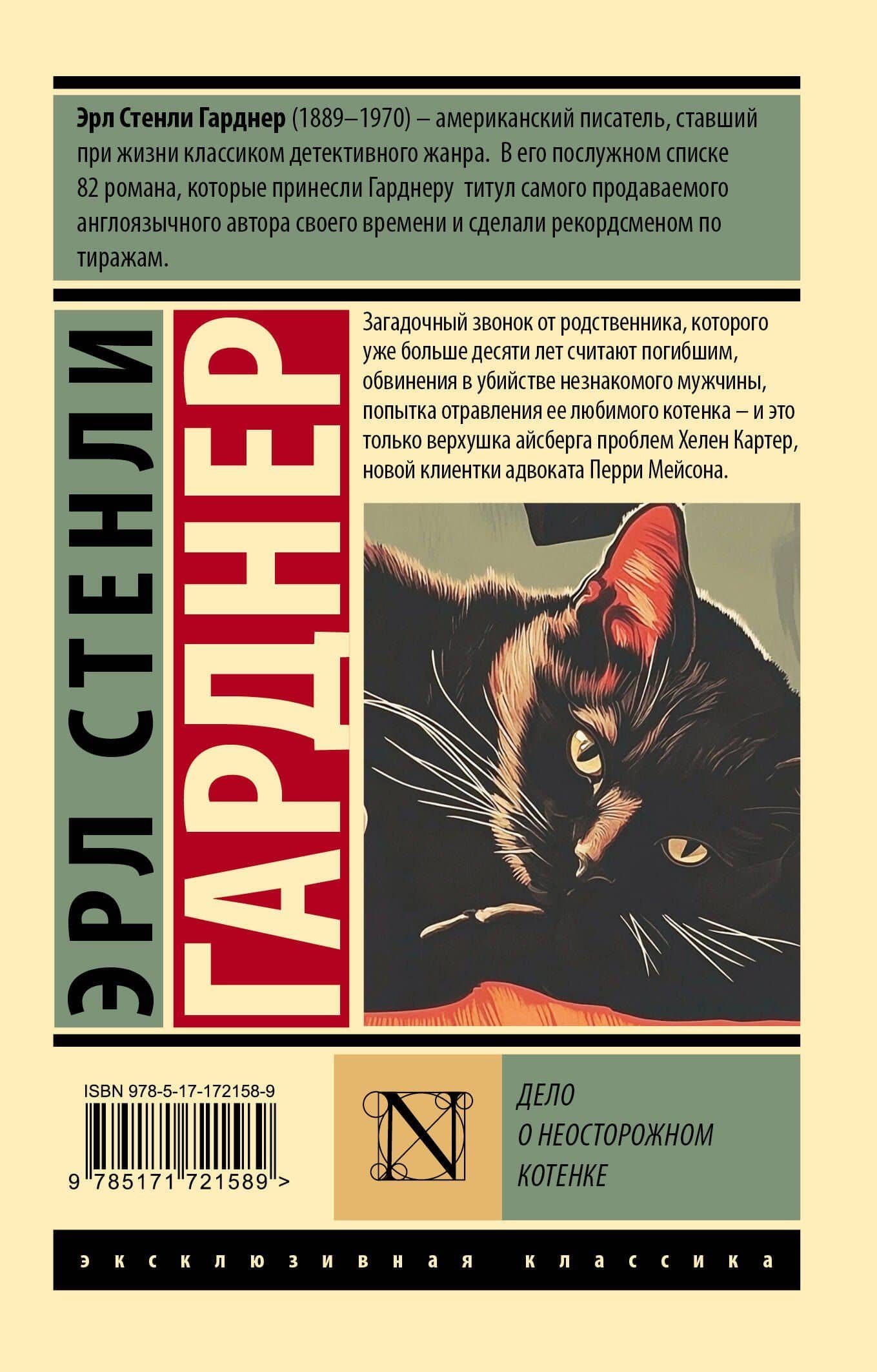 Дело о неосторожном котенке — Эрл Стенли Гарднер (2)