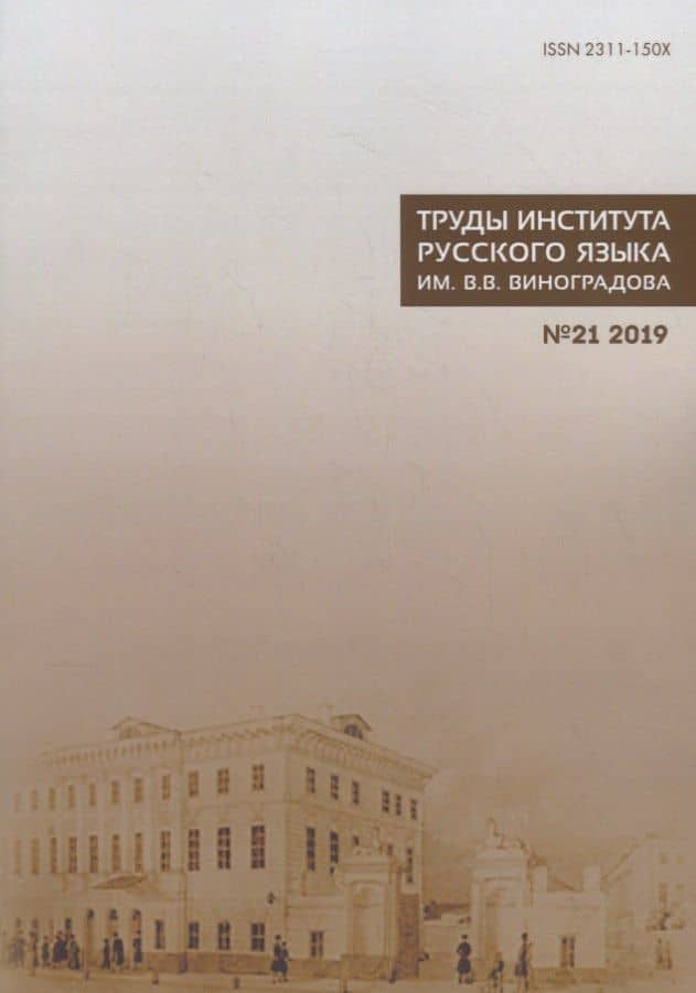 Труды Института русского языка им. В. В. Виноградова. Выпуск 21 (2019). Национальный корпус русского языка: исследования и разработки