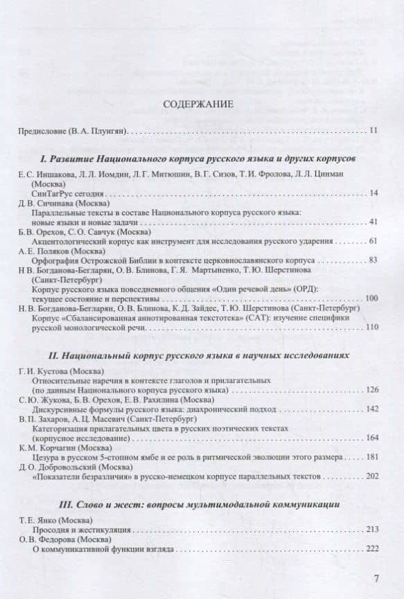 Труды Института русского языка им. В. В. Виноградова. Выпуск 21 (2019). Национальный корпус русского языка: исследования и разработки (2)