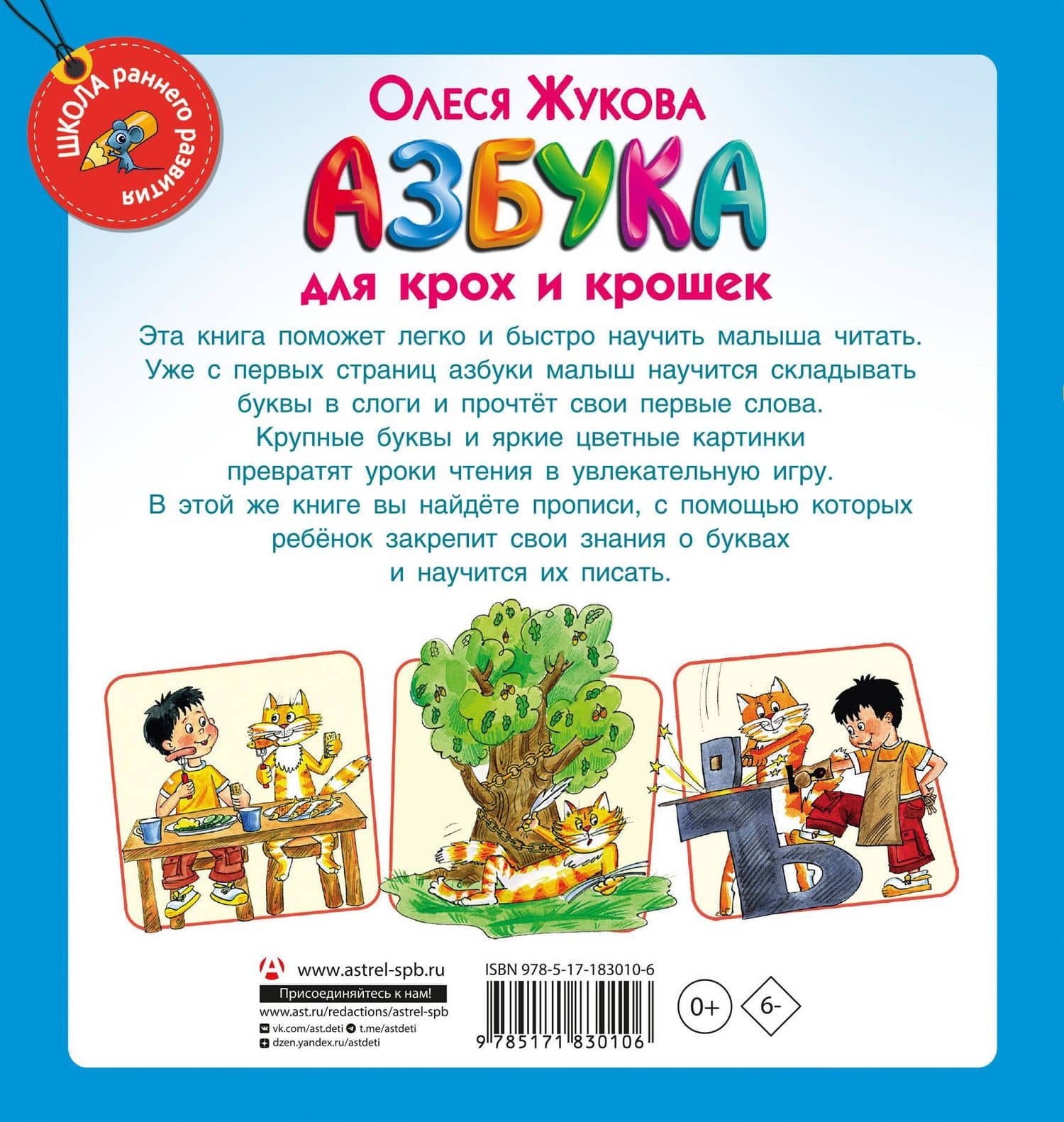 Азбука для крох и крошек — Олеся Станиславовна Жукова (2)