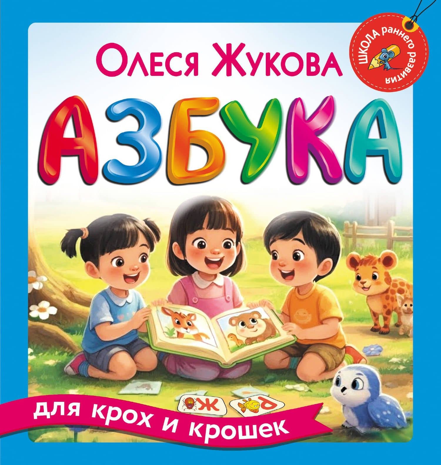 Азбука для крох и крошек — Олеся Станиславовна Жукова