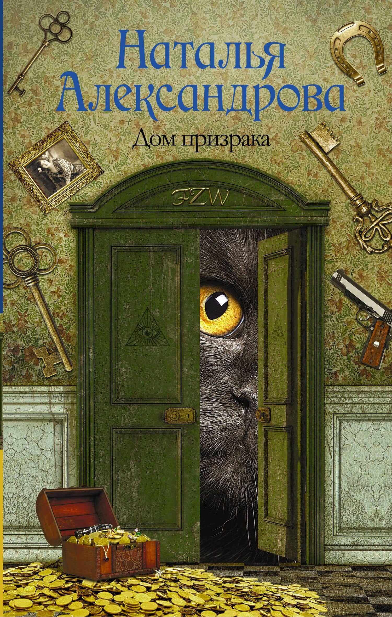 Солнцева,Александрова!!Дом призрака