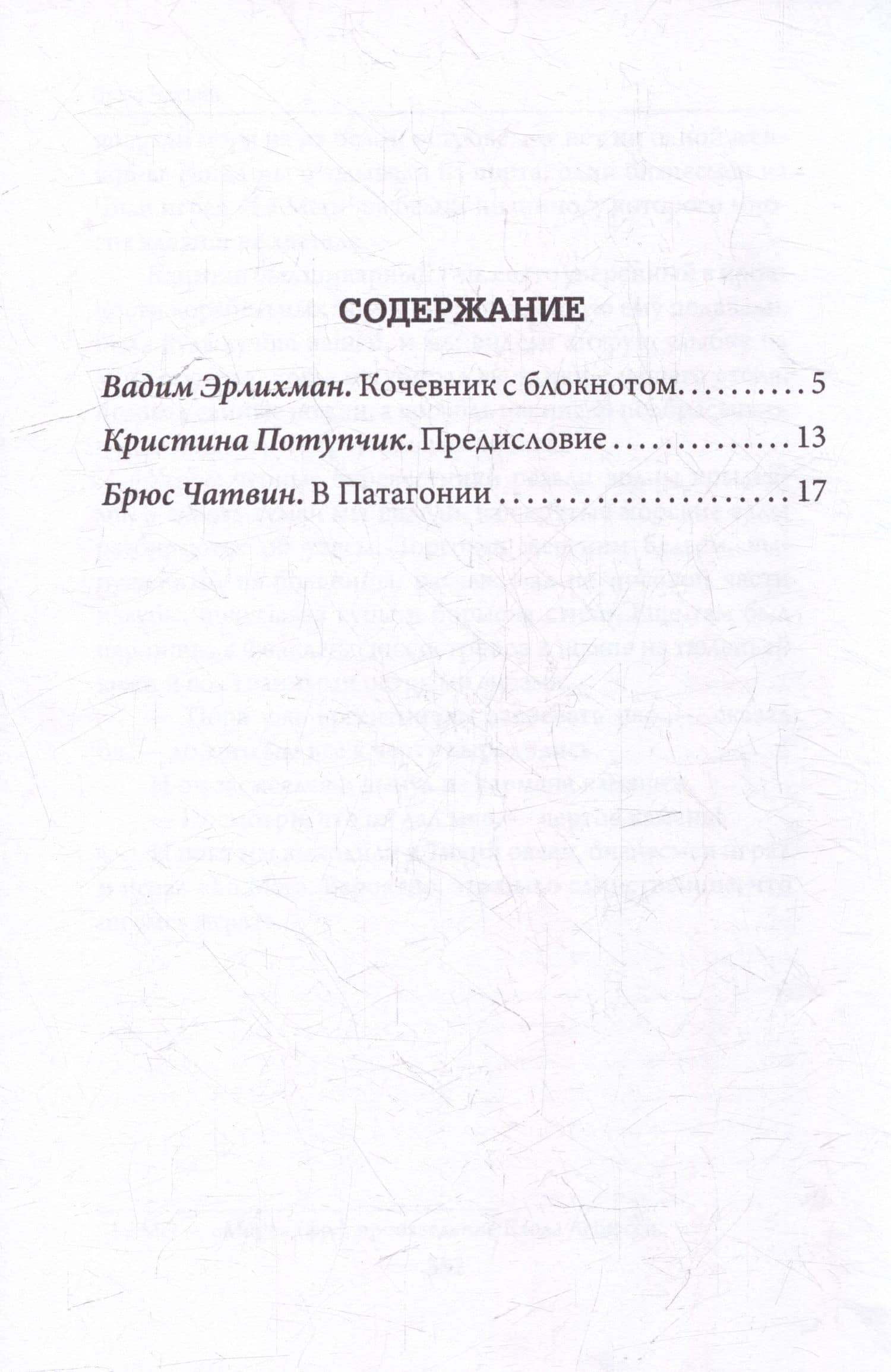 В Патагонии — Брюс Чатвин (3)