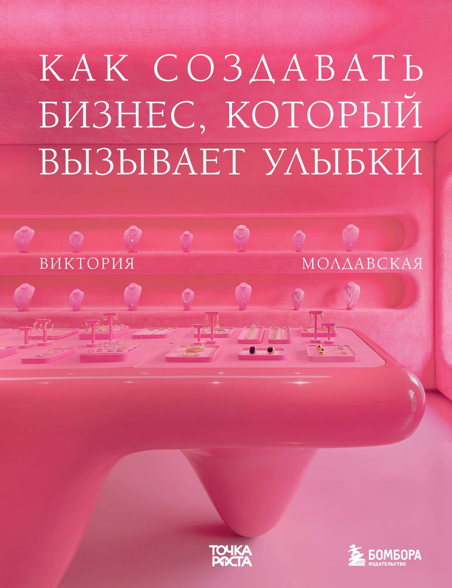Точка роста. Как создавать бизнес, который вызывает улыбки — Молдавская Виктория Геннадьевна