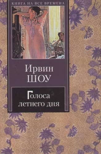 Голоса летнего дня