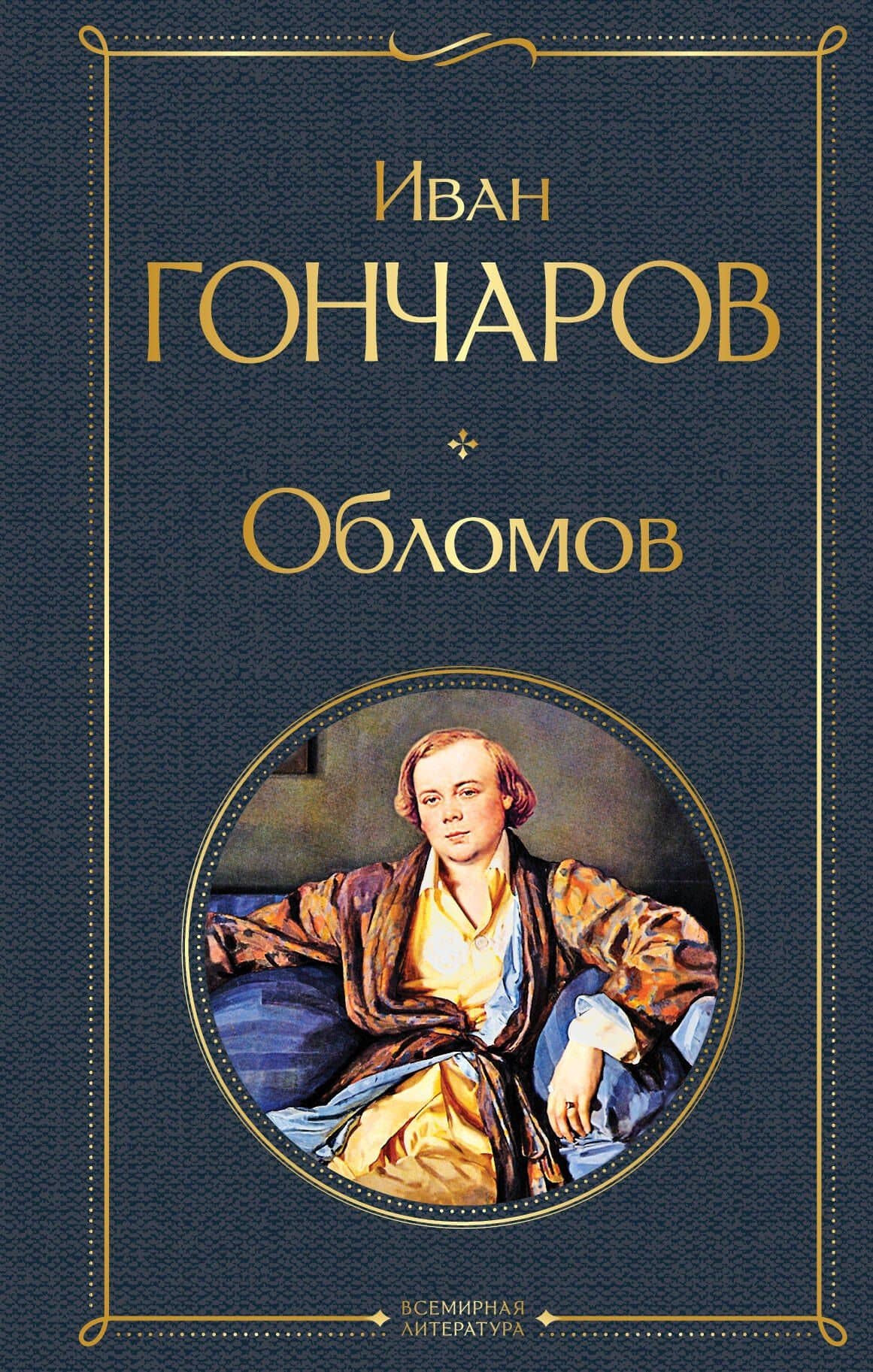 Обломов — Гончаров Иван Александрович