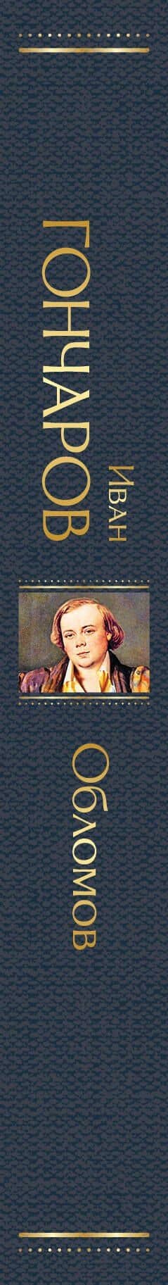 Обломов — Гончаров Иван Александрович (3)