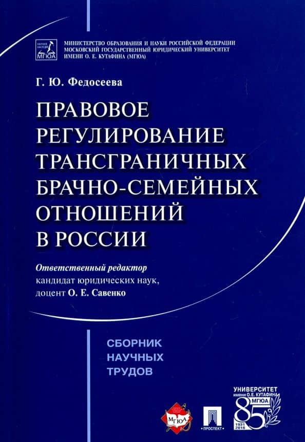 Правовое регулирование трансграничных брачно-семейных отношений в России. Сборник научных трудов — Галина Юрьевна Федосеева