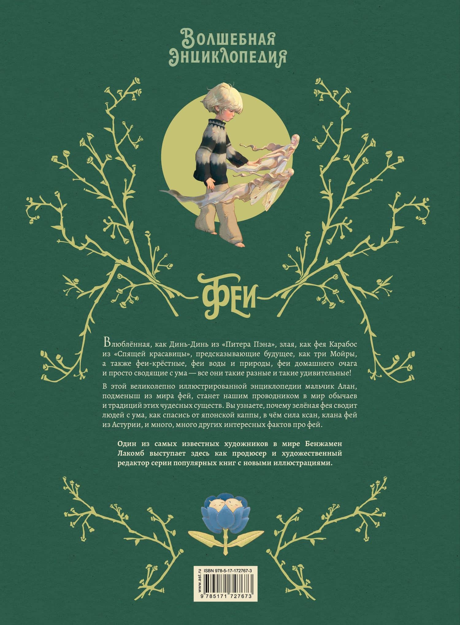 Волшебная энциклопедия. Феи — Себастьен Перез (2)
