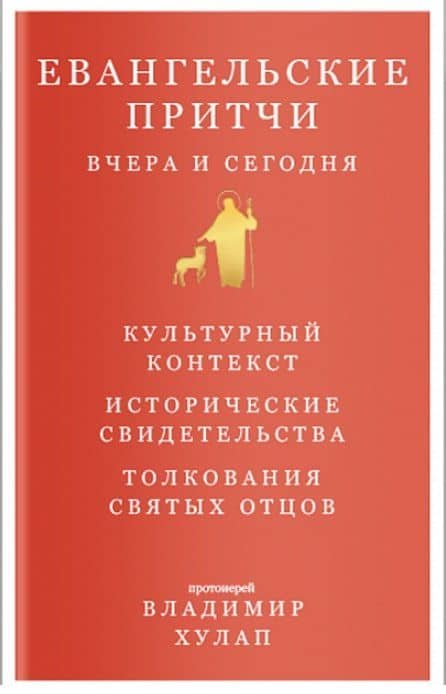 Евангельские притчи вчера и сегодня. Культурный контекст. Исторические свидетельства. Толкования Святых Отцов — Владимир Хулап