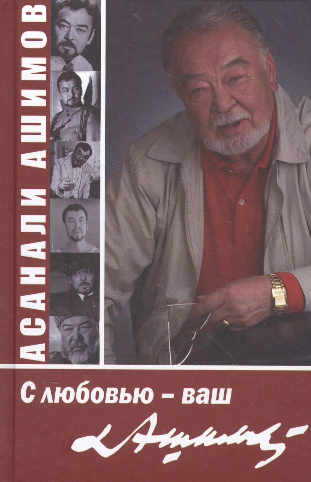 С любовью - ваш Ашимов — Асанали Ашимович Ашимов