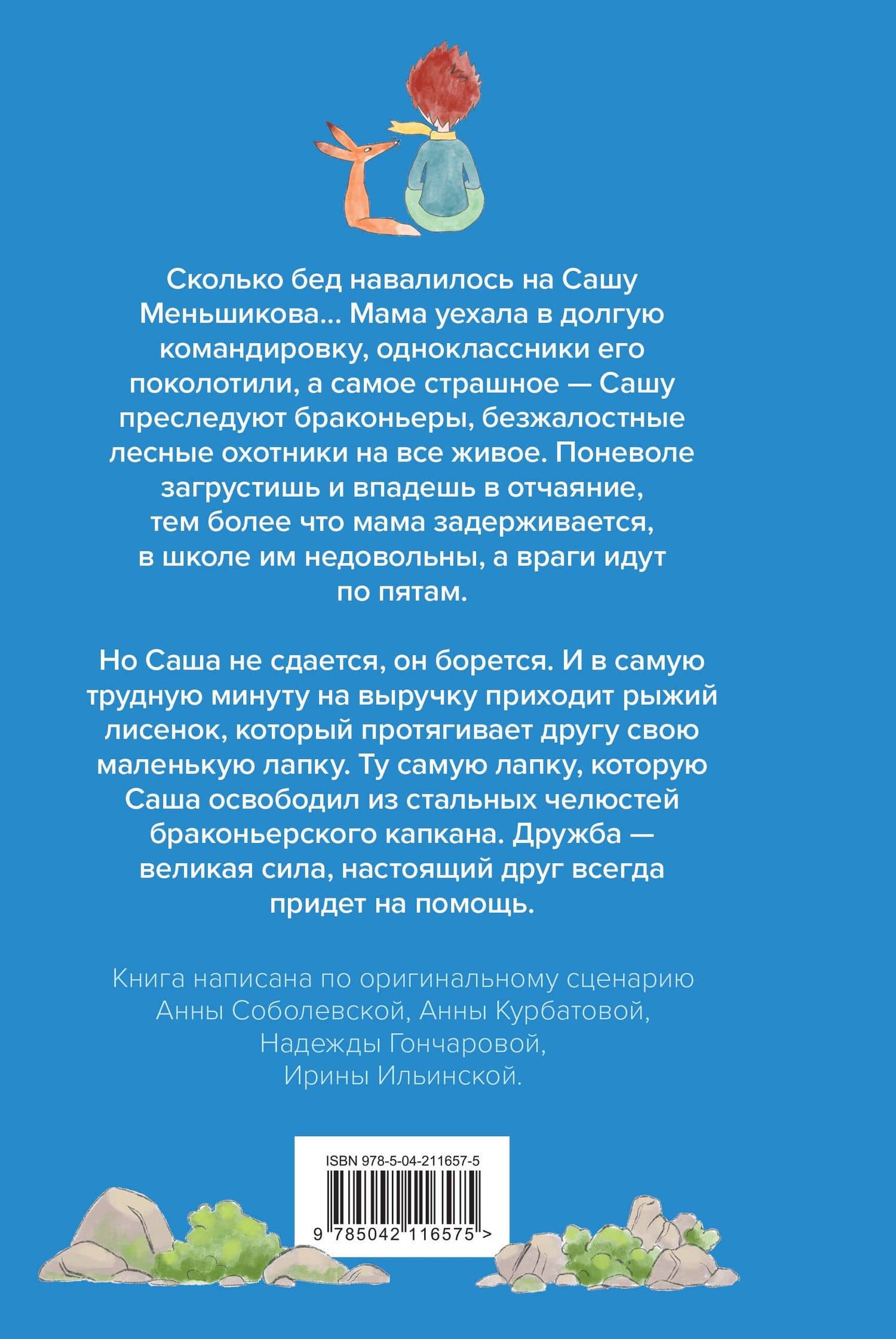 Набор Маленького принца (набор из 2 книг: "Мой дикий друг (официальная новеллизация)", "Маленький принц") — Антуан де Сент-Экзюпери (2)