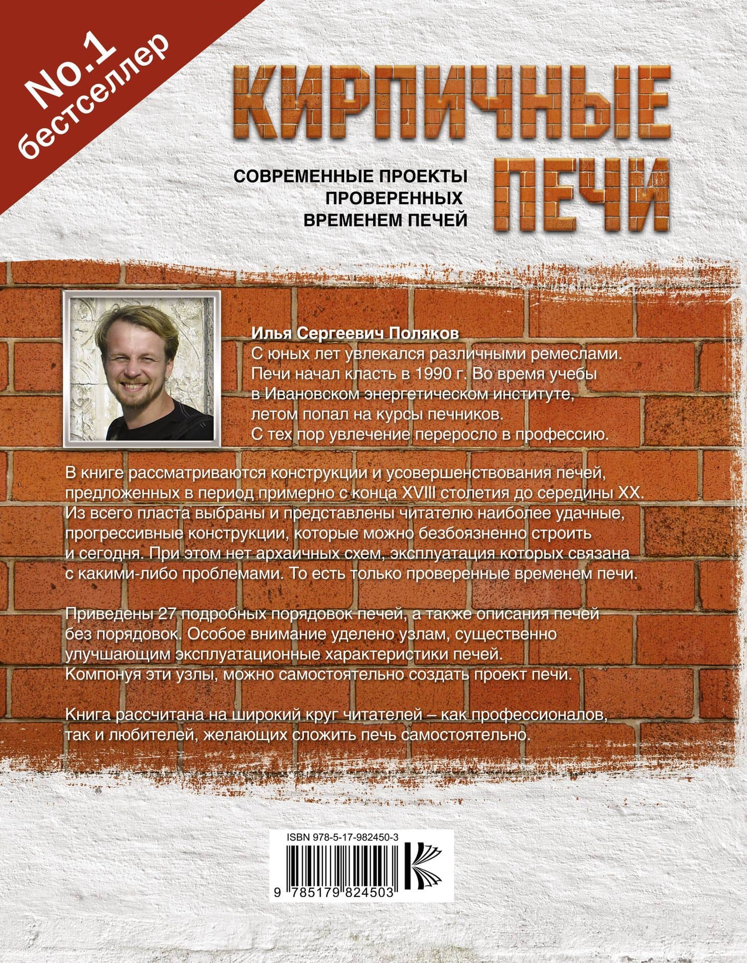Кирпичные печи. Современные проекты проверенных временем печей — Илья Сергеевич Поляков (2)