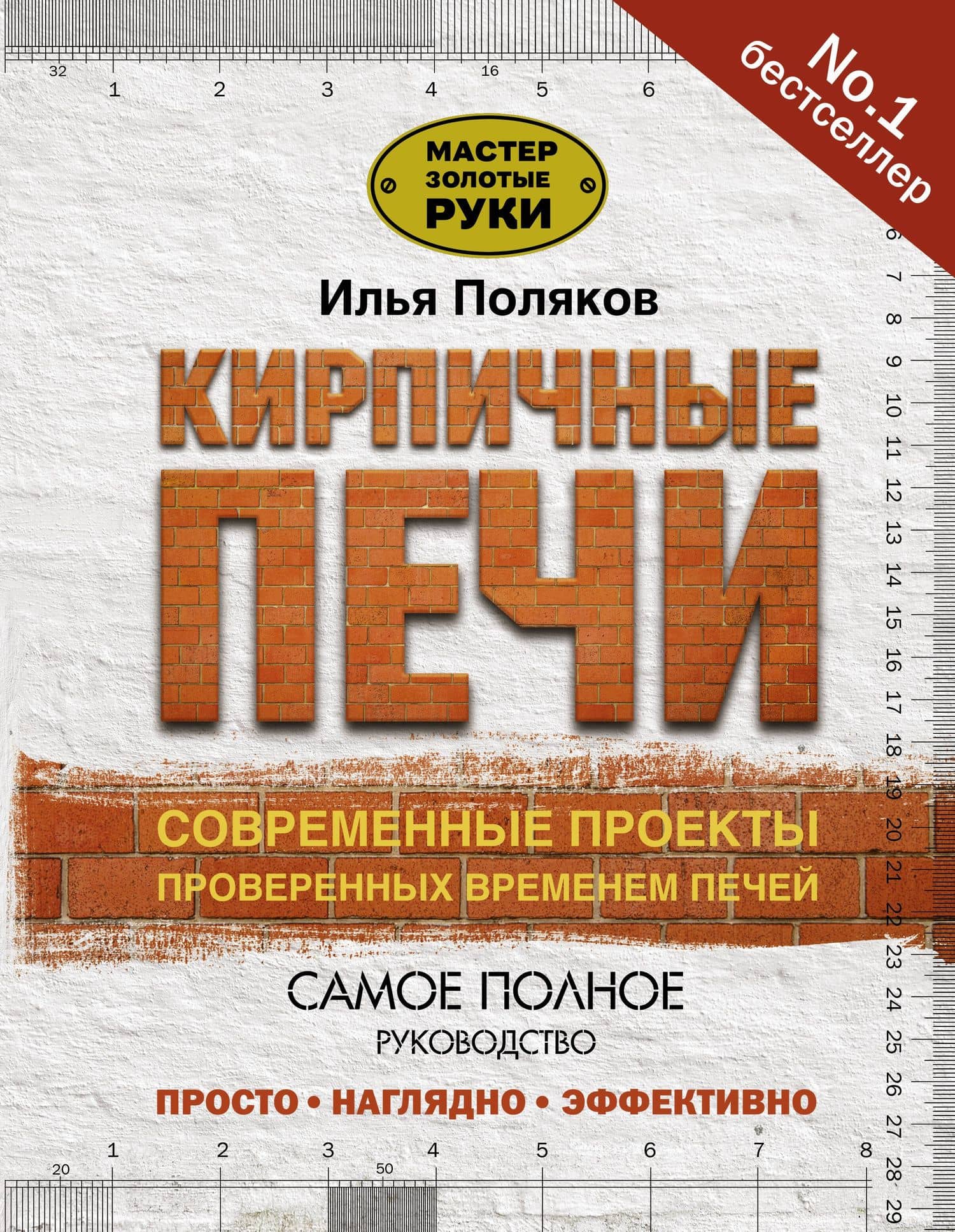 Кирпичные печи. Современные проекты проверенных временем печей — Илья Сергеевич Поляков