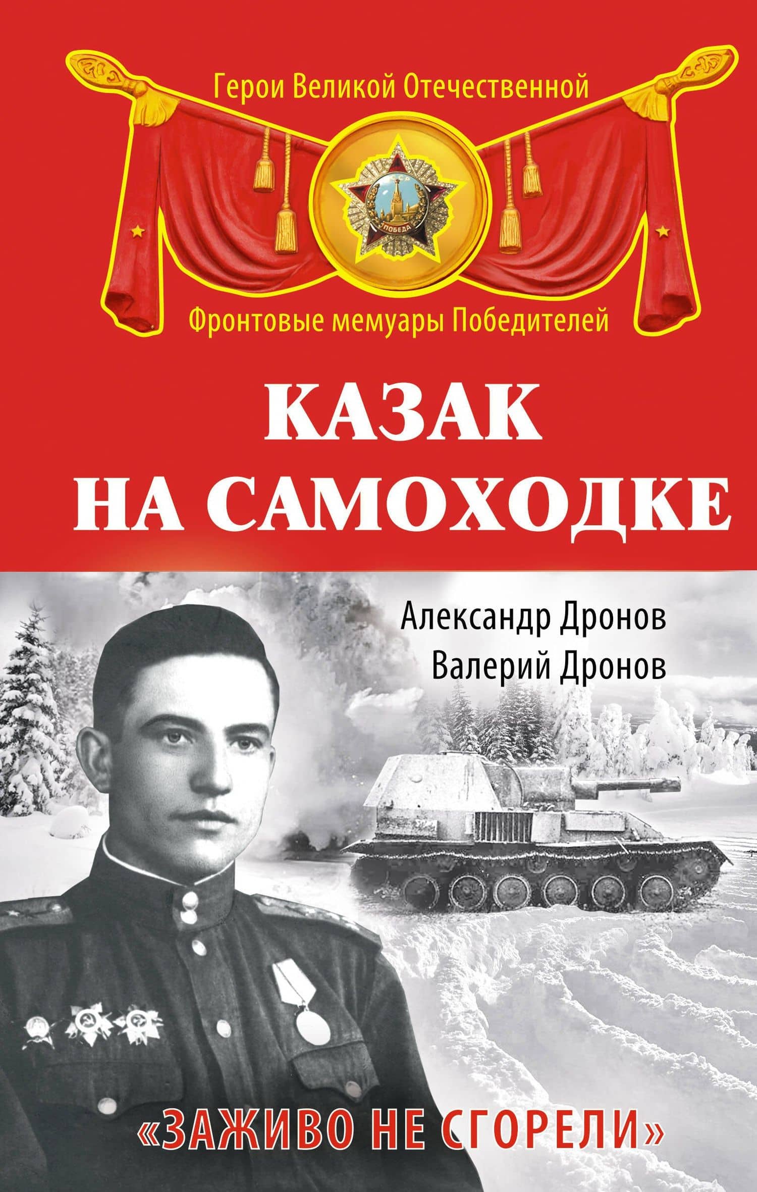 Казак на самоходке. "Заживо не сгорели"