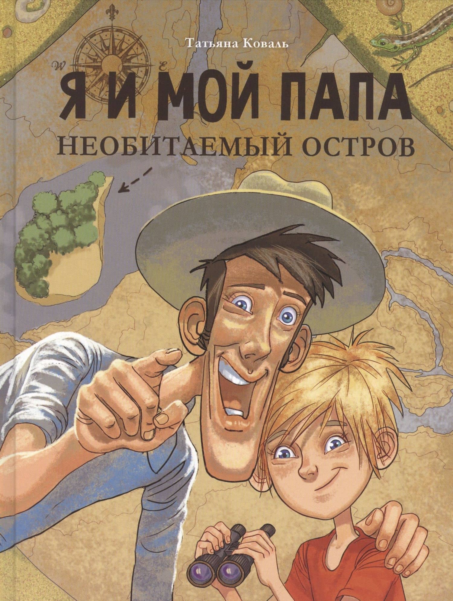 Я и мой папа. Необитаемый остров. Повесть — Татьяна Коваль