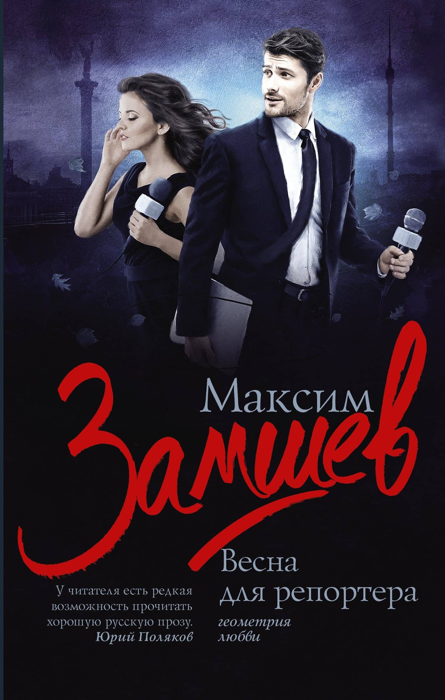 Весна для репортера — Максим Адольфович Замшев