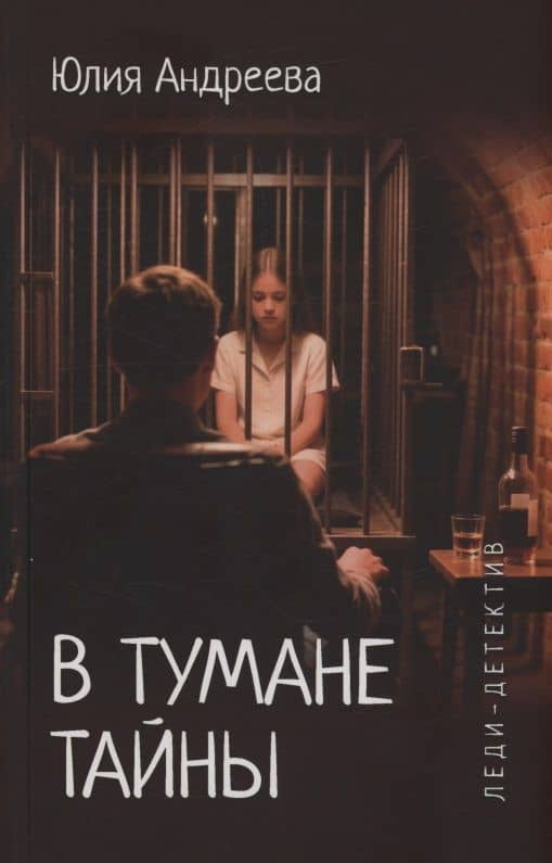 В тумане тайны — Юлия Игоревна Андреева