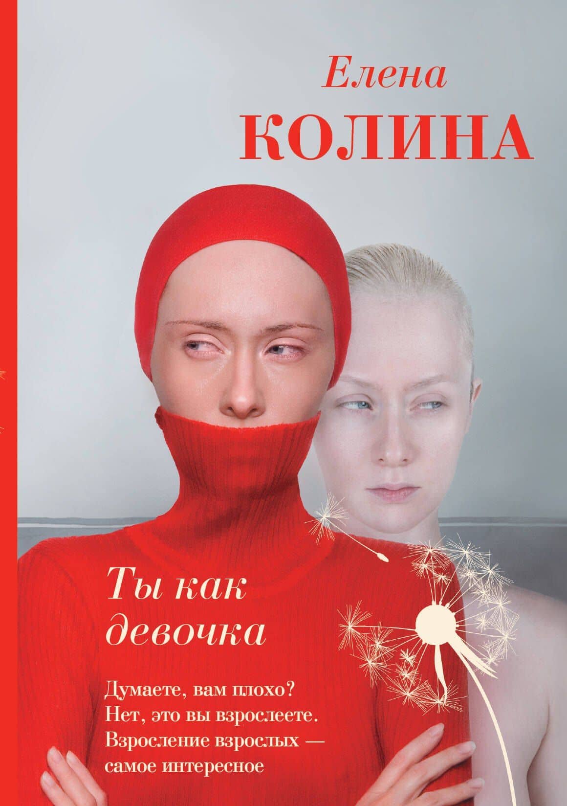 Ты как девочка — Елена Колина