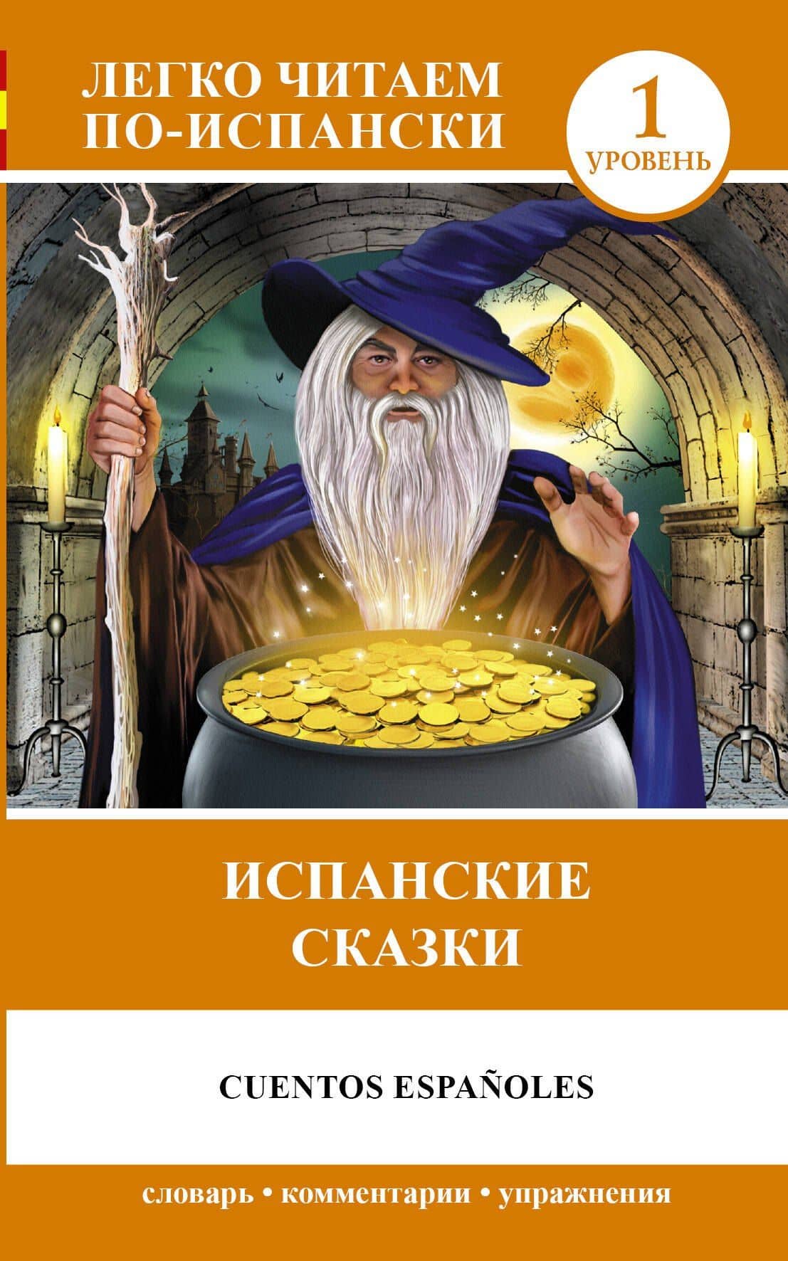 ЛегкоЧитаем.Исп.(уровень 1)Испанские сказки = Cuentos Españoles