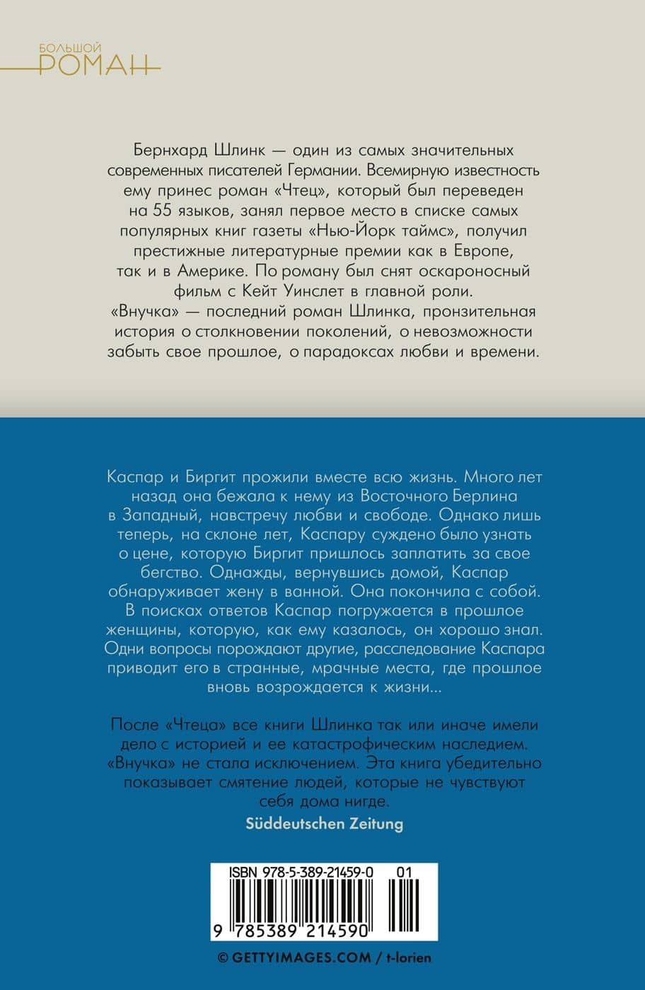 Внучка — Шлинк Бернхард (2)