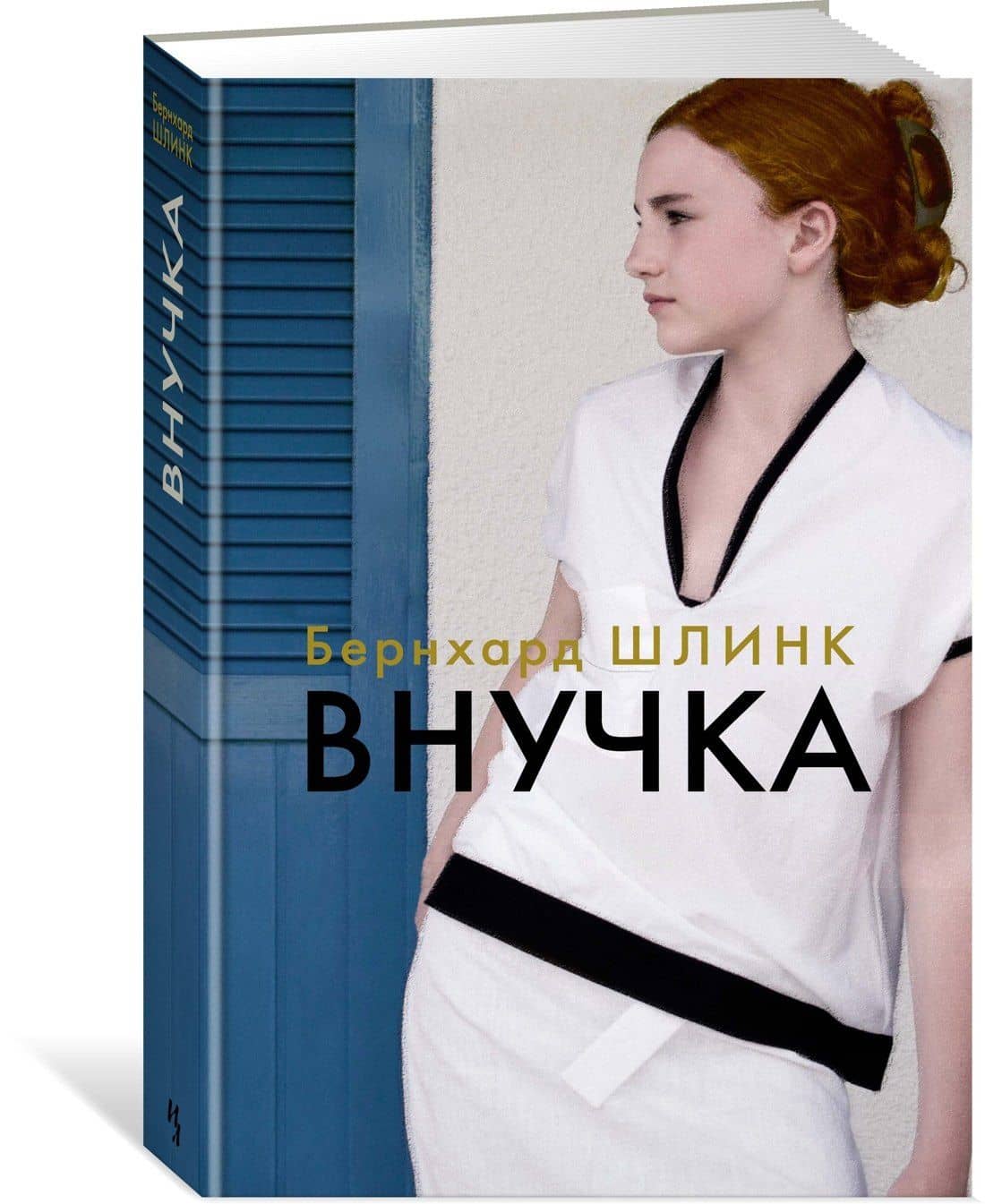 Внучка — Шлинк Бернхард (3)