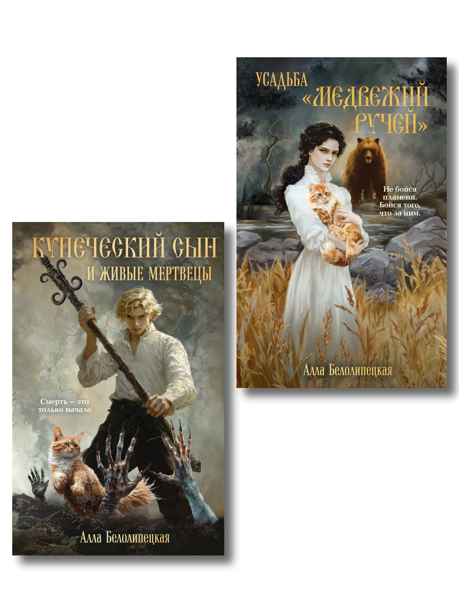 Комплект из 2-х книг: Купеческий сын и живые мертвецы + Усадьба "Медвежий Ручей" — Алла Белолипецкая