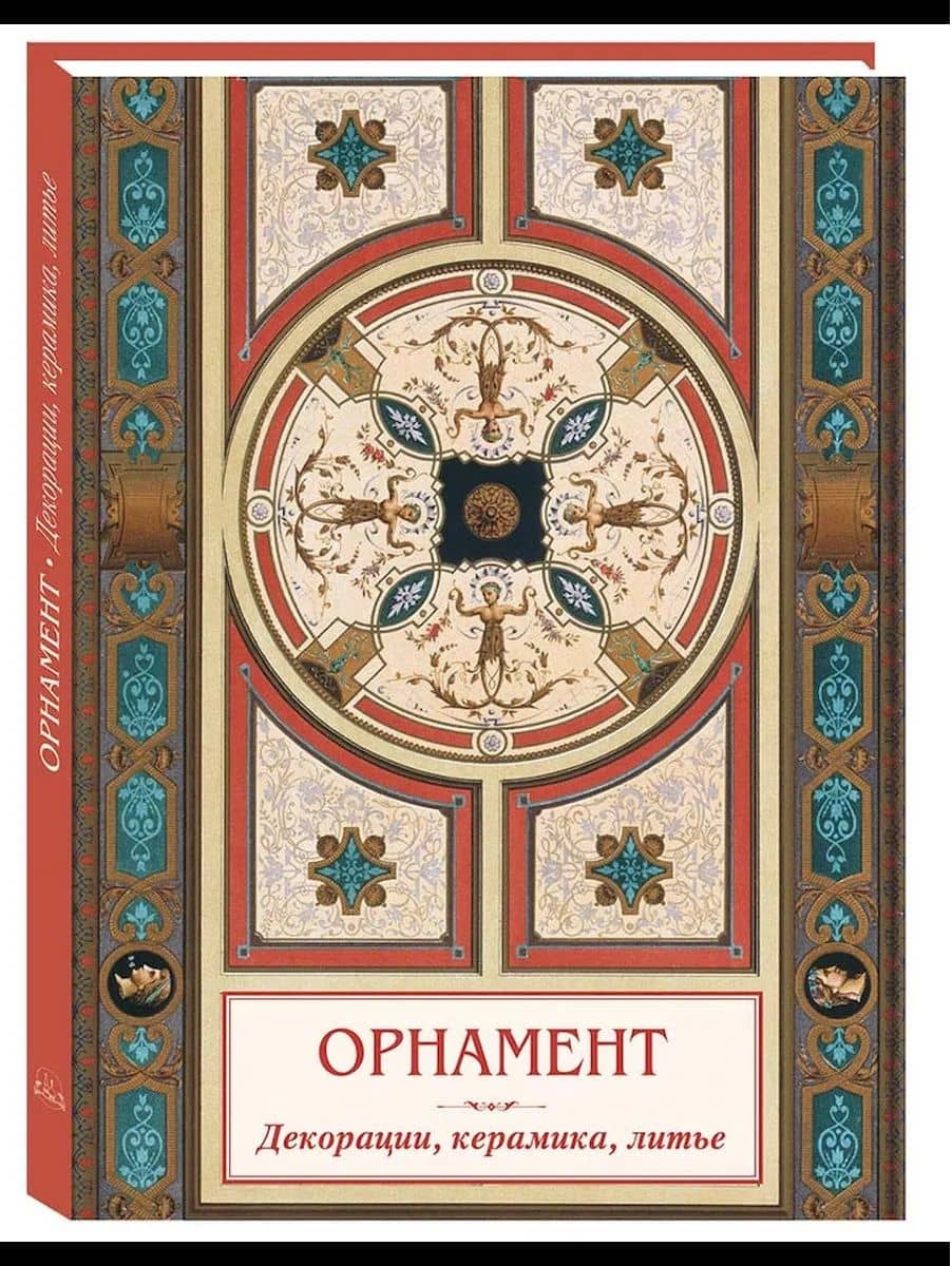 Орнамент Декорации, керамика, литье — Андрей Львович Астахов