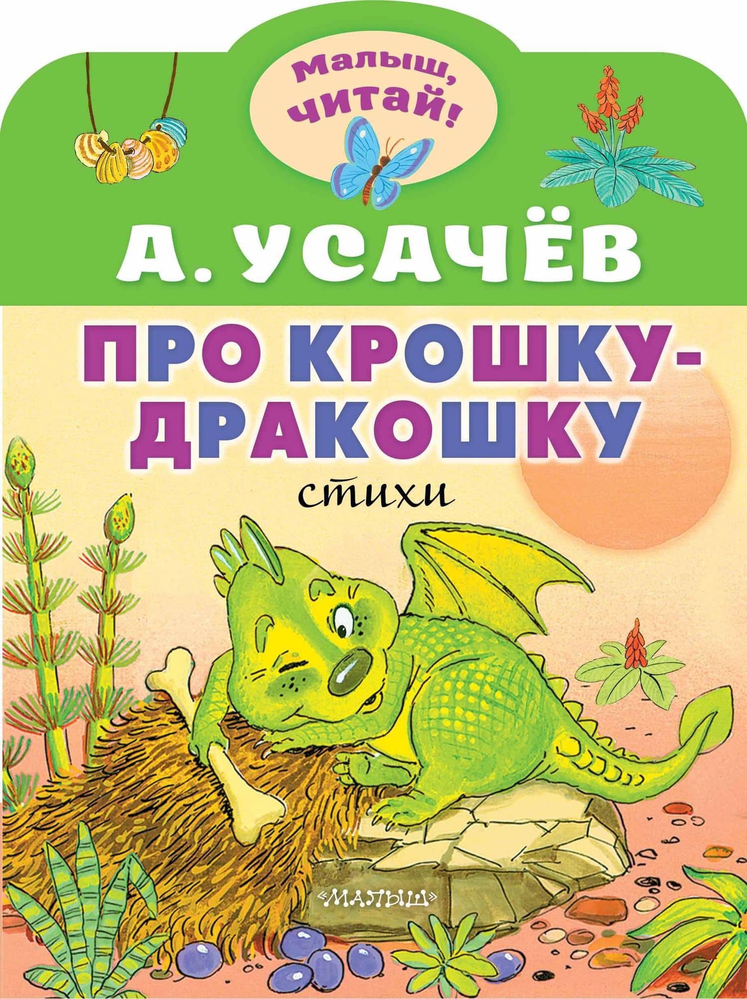 Про крошку-Дракошку — Андрей Алексеевич Усачев