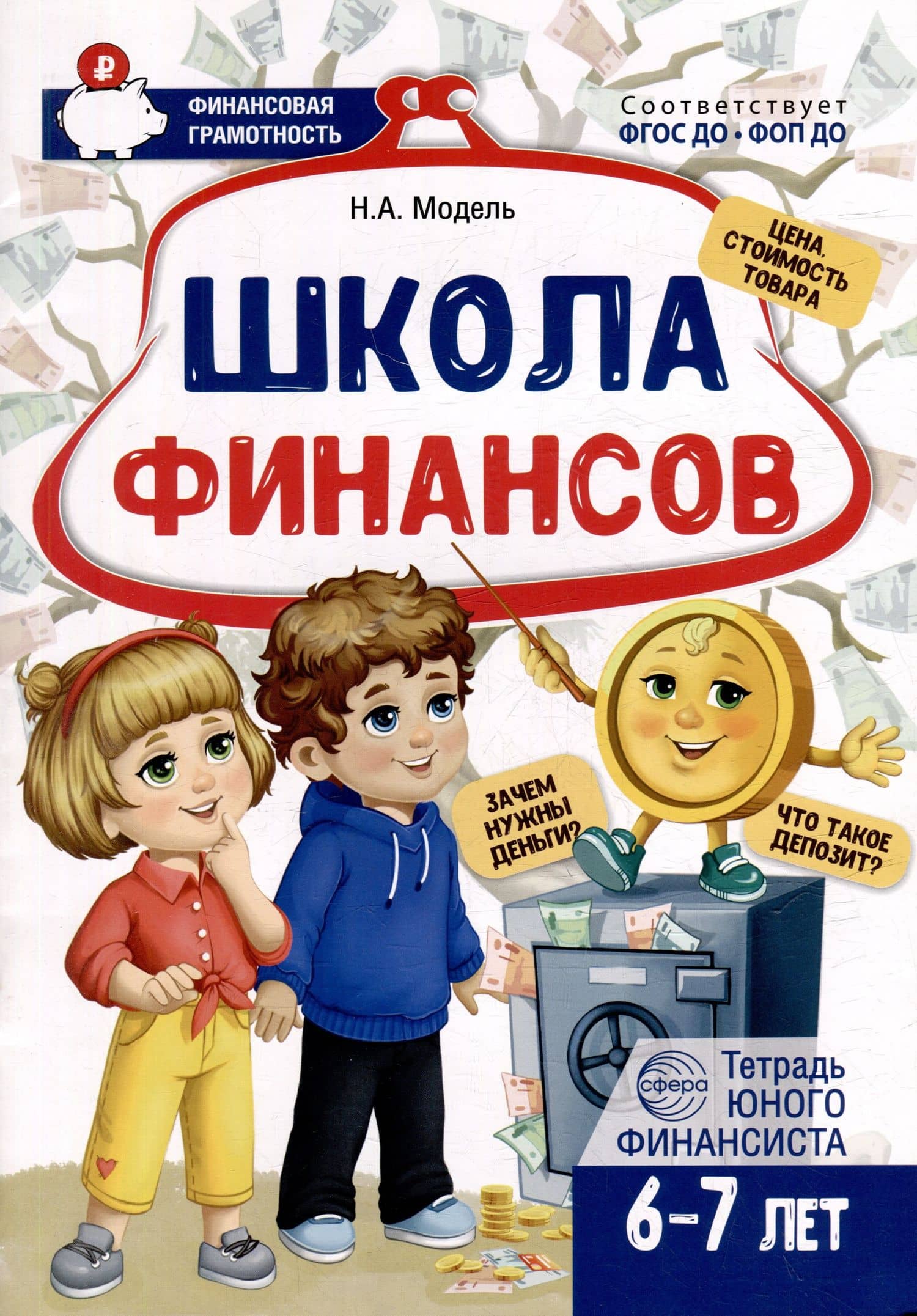 Школа Финансов. Тетрадь юного финансиста 6–7 лет
