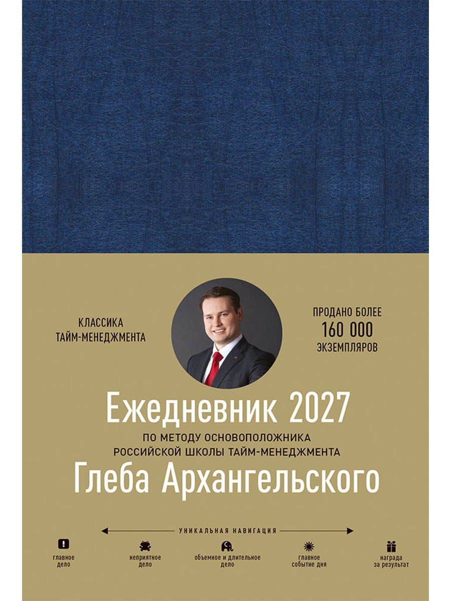Ежедневник: Метод Глеба Архангельского (датированный 2027) — Глеб Алексеевич Архангельский