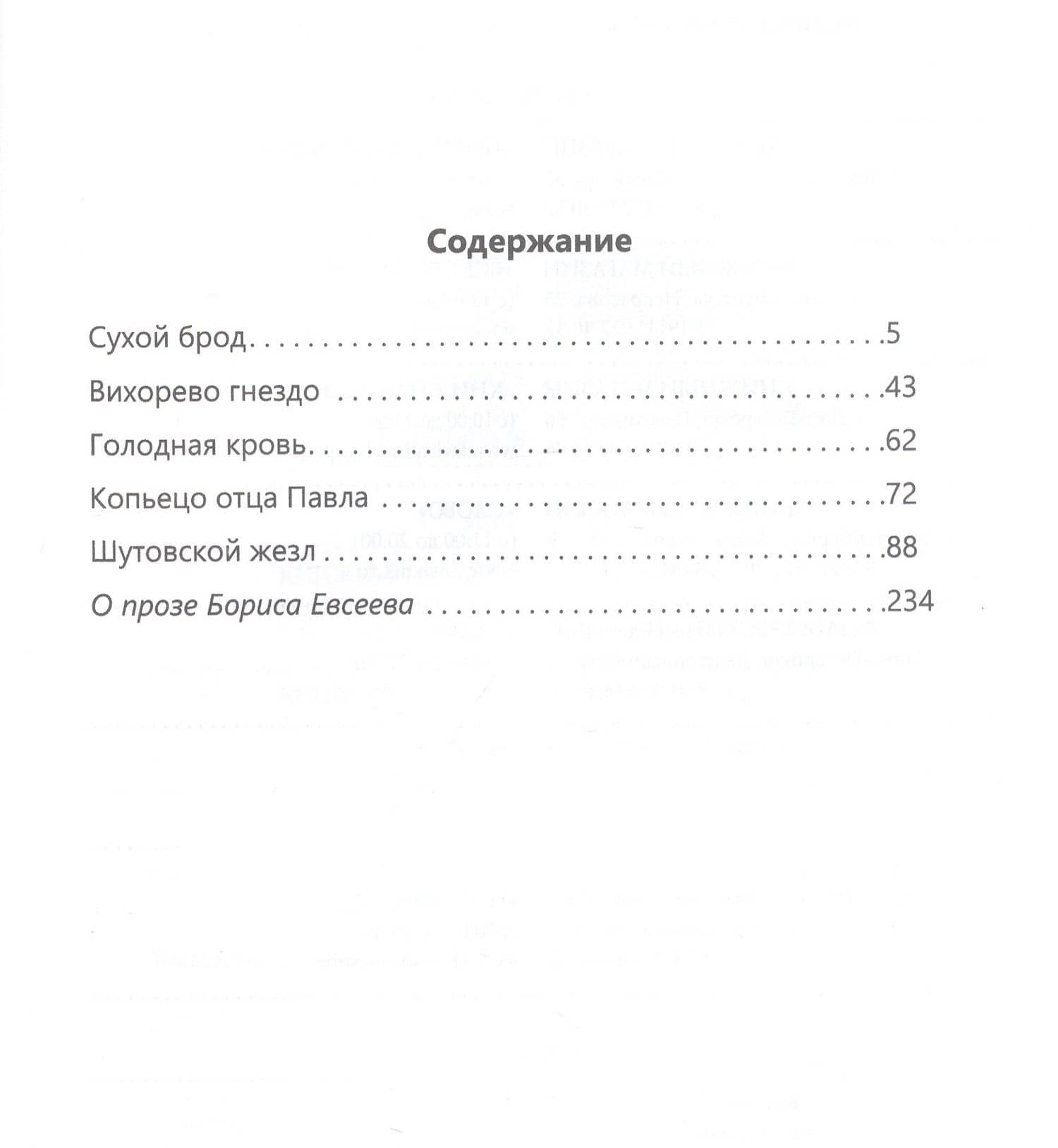 Голодная кровь — Борис Тимофеевич Евсеев (3)