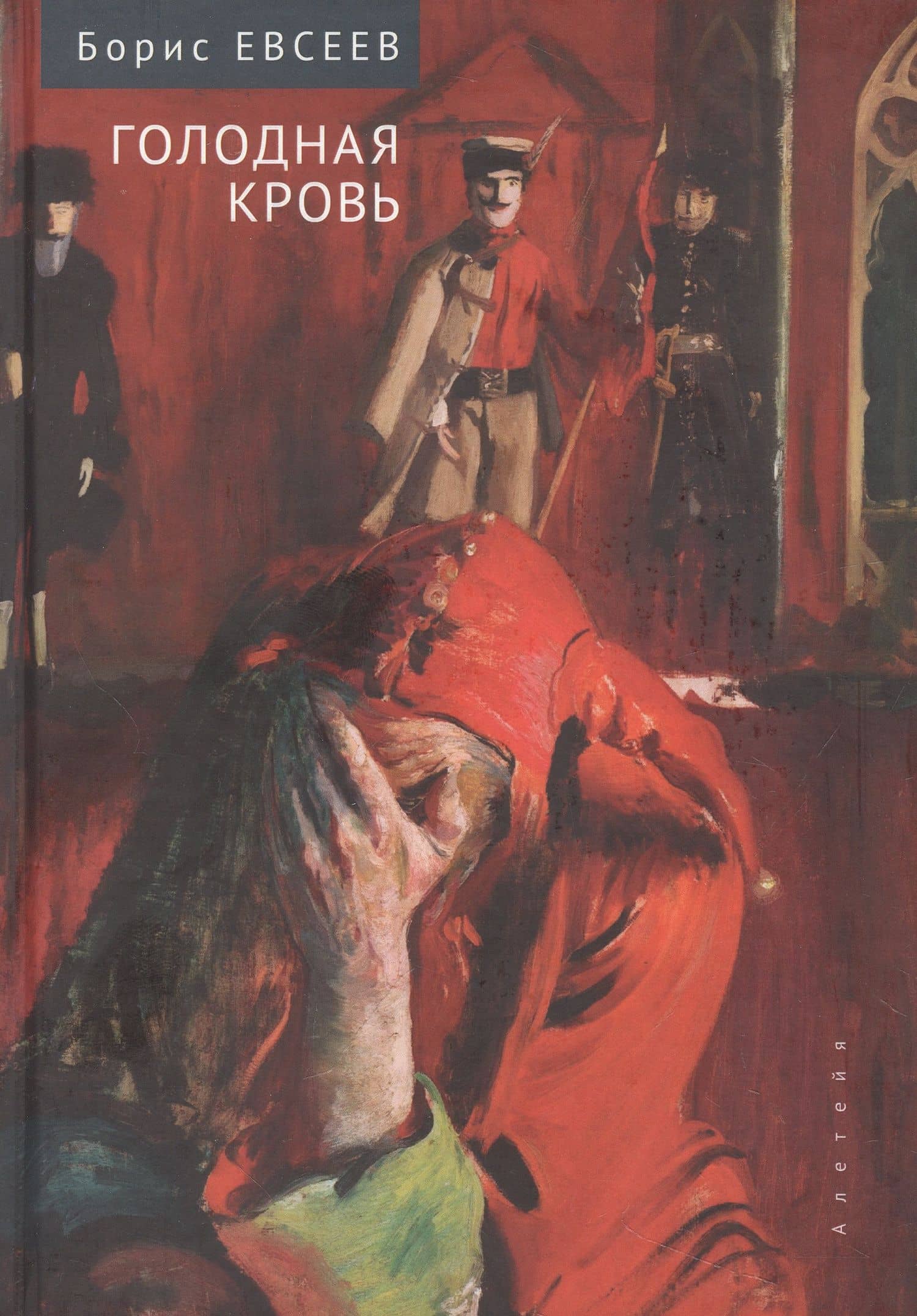 Голодная кровь — Борис Тимофеевич Евсеев