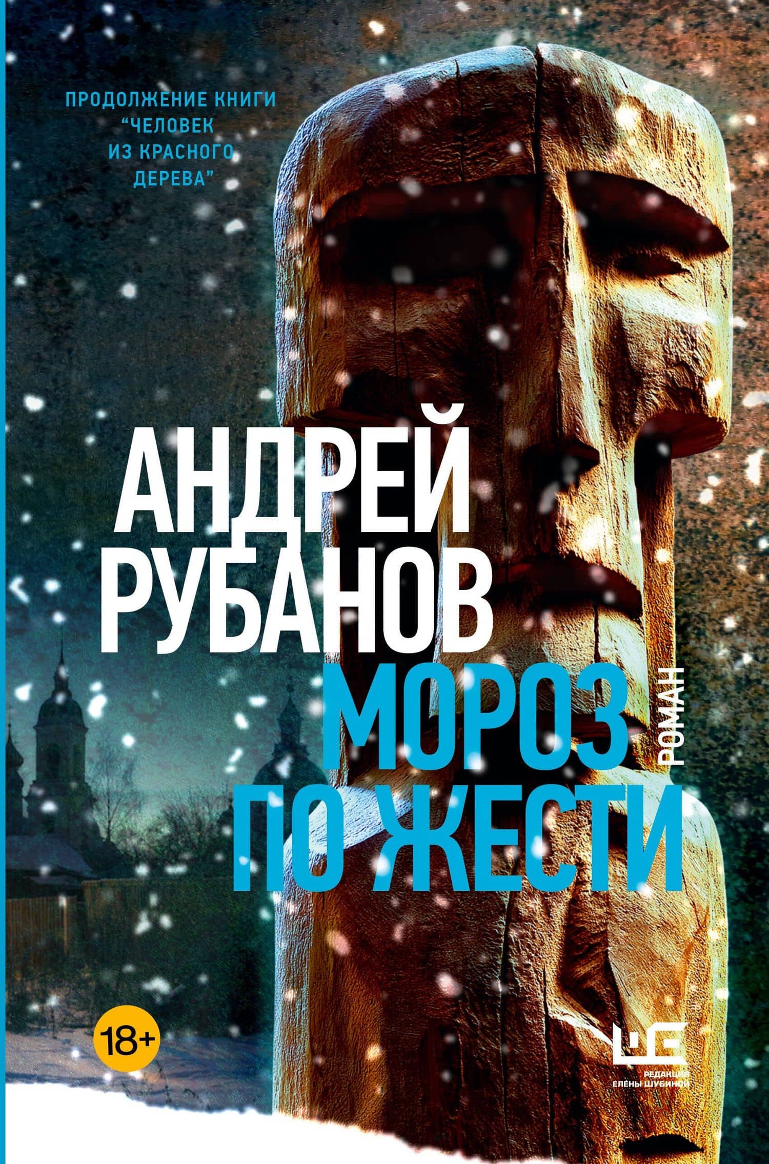 Мороз по жести — Андрей Викторович Рубанов