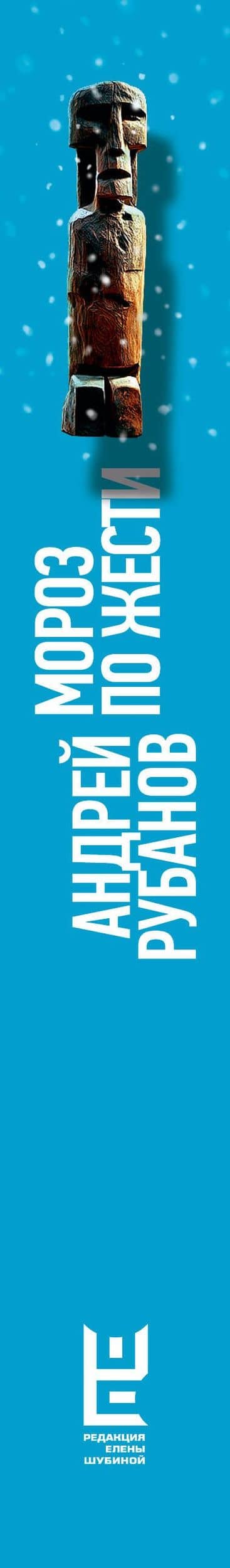 Мороз по жести — Андрей Викторович Рубанов (3)