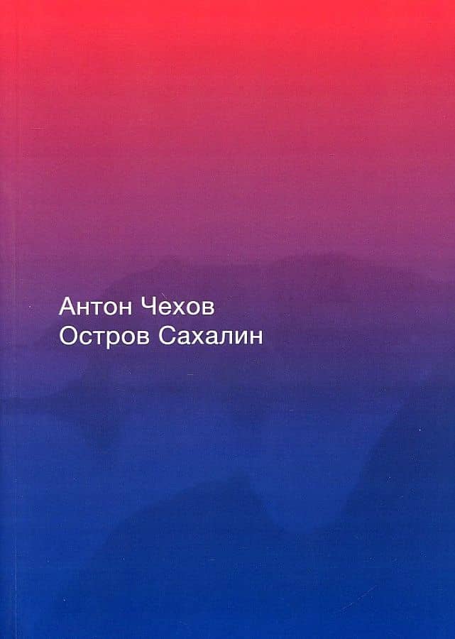 Остров Сахалин