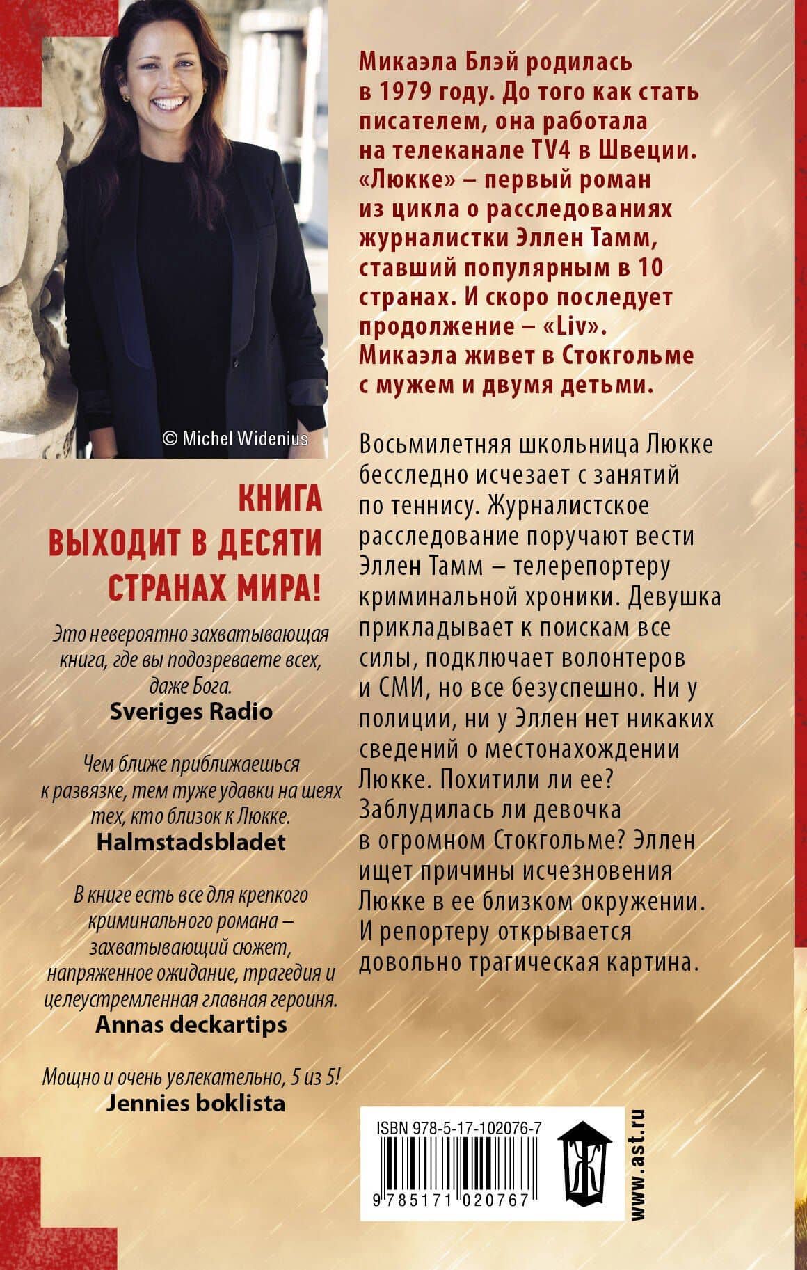 Люкке — Микаэла Блэй (2)